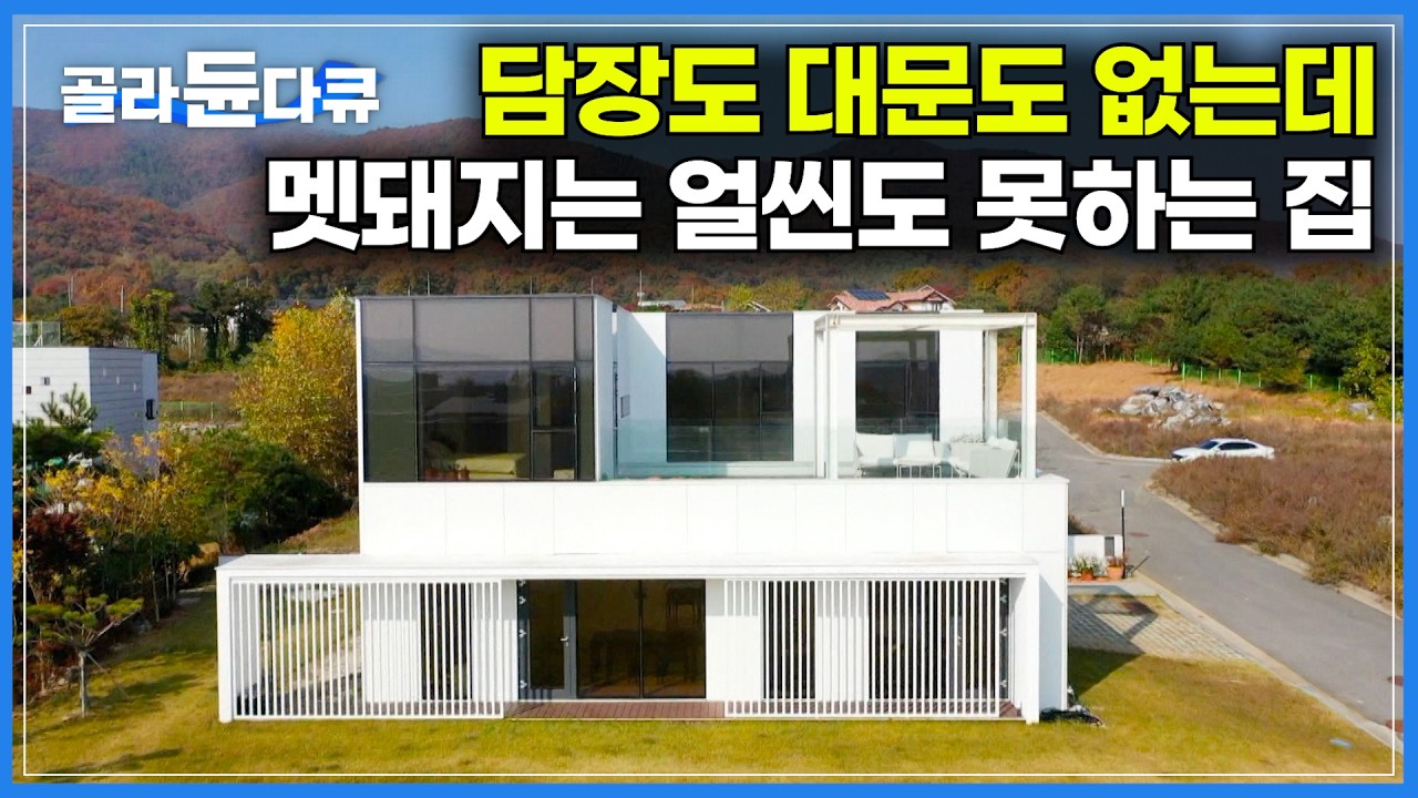 담장도, 대문도 보이지 않는데 멧돼지와 고라니로 부터 보호되는 집｜욕심 없이 단순하게 살기 위한 집을 짓고 미니멀라이프를 지향하게 된 부부｜건축탐구 집｜#골라듄다큐