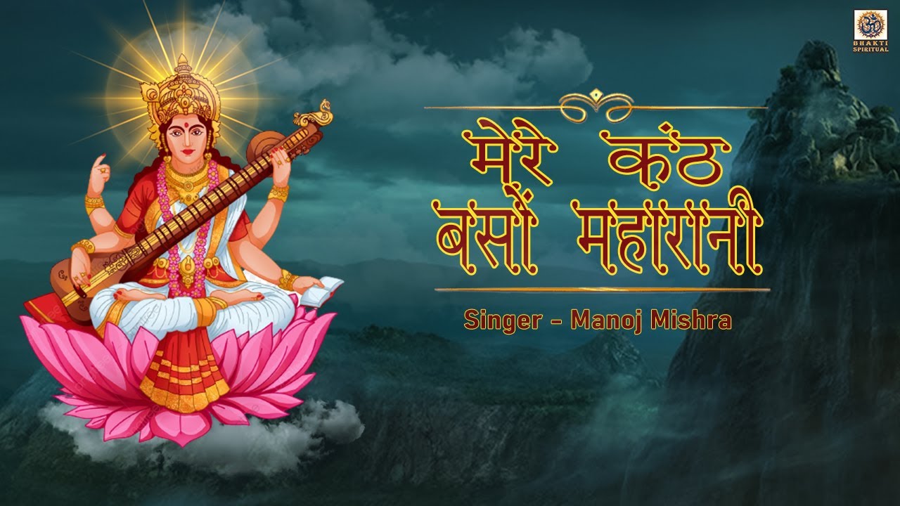सरस्वती वंदना मेरे कंठ बसों महारानी | Manoj Mishra | Maa Saraswati Bhajan | OmBhaktiSpritual