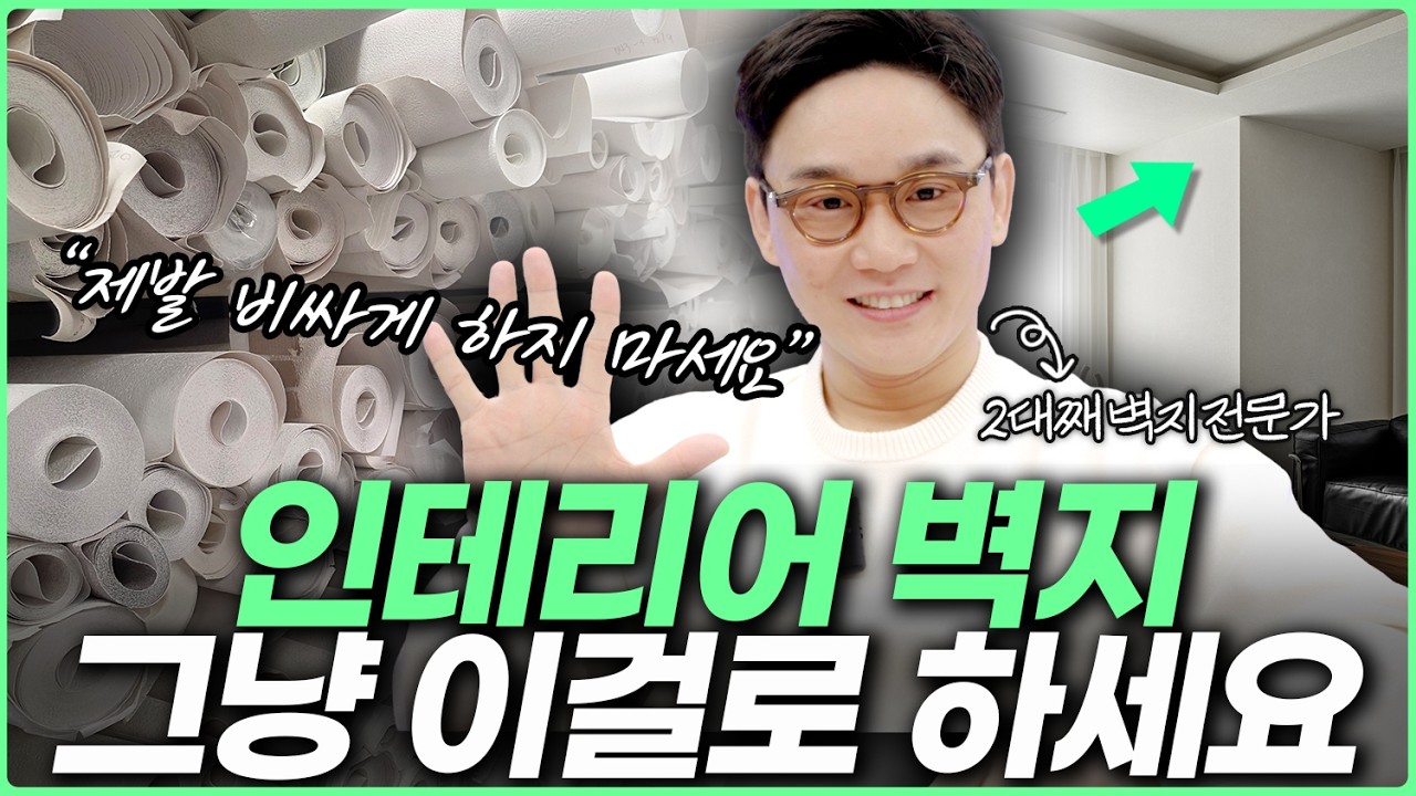 저라면 이 '벽지' 합니다☝️ 인테리어 전문가가 알려주는 가성비 최고 실크 벽지💸 도배지 견적 및 도배시공 비용 공개💸  디아망 파사드 베스띠 장단점 제품추천💡 합지벽지 친환경벽지