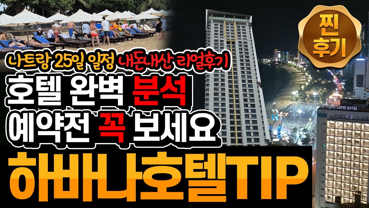 나트랑8일차_02 : 하바나 프리미어 나트랑 호텔 장단점 리뷰 및 꿀팁 -  호텔 완벽 분석 이보다 완벽할순 없다