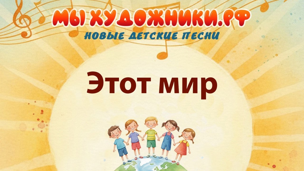 Мы художники - Этот мир (с текстом)