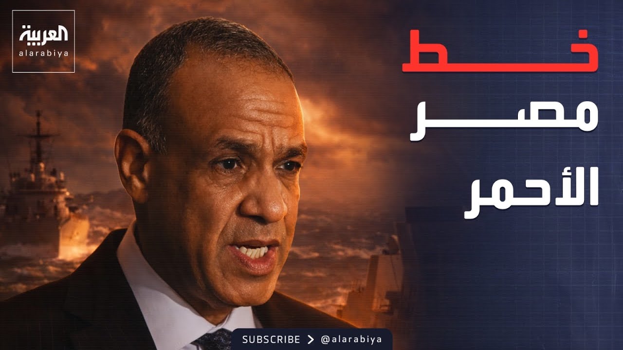 موقف مصري ثابت: أمن البحر الأحمر خط أحمر
