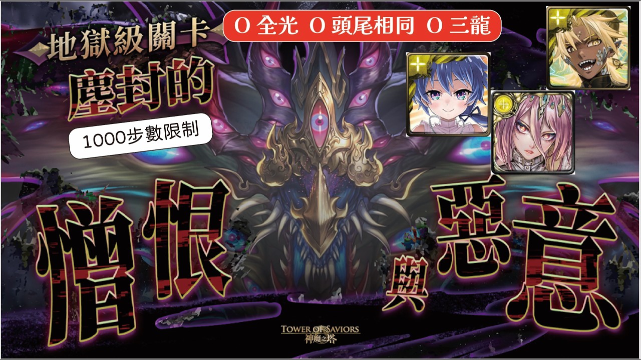 神魔之塔 塵封的憎恨與惡意 步數限制根本沒差?! 機體各個都是鬼! 帝釋天/一願/光洛伊德穩定通關一次搞定三成就! #神魔之塔