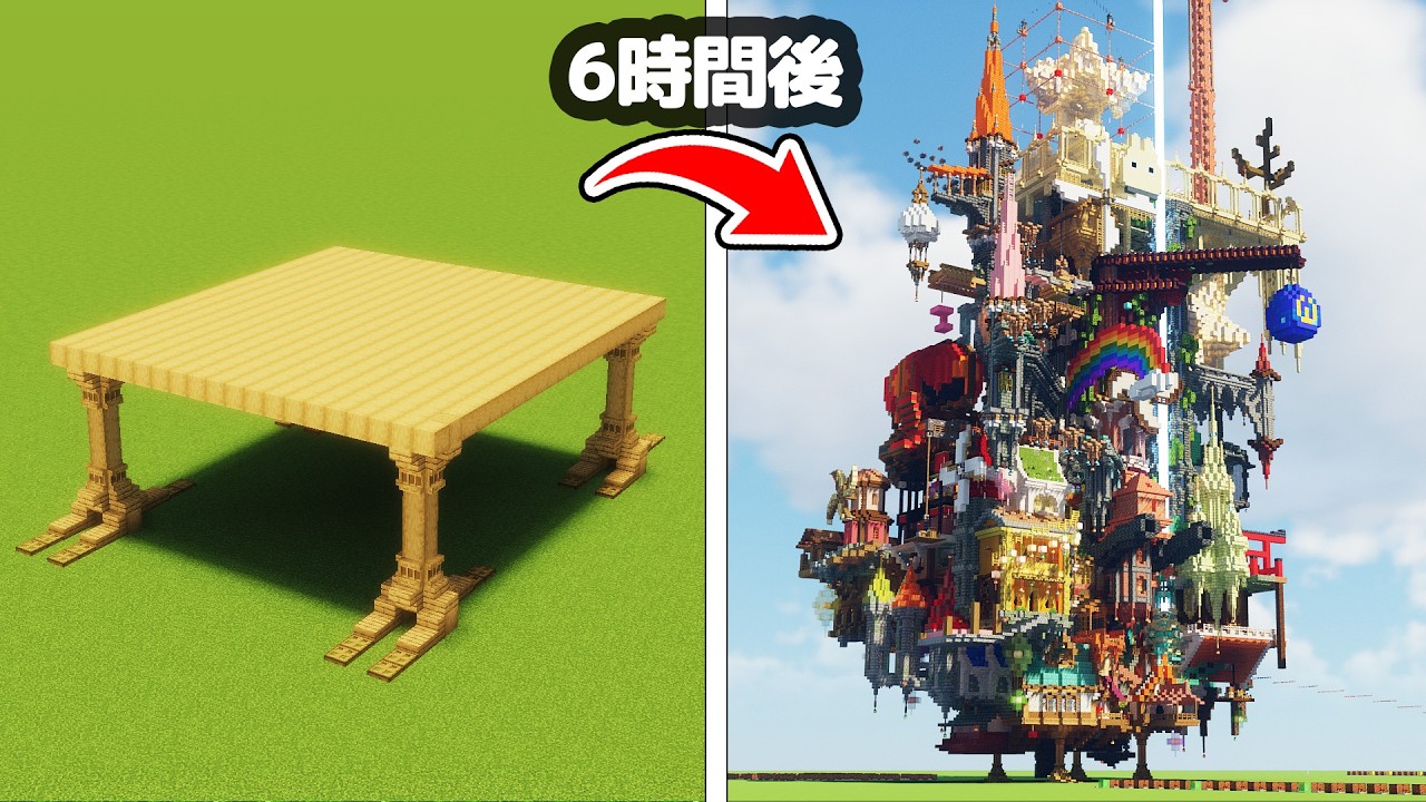 【マイクラ】総勢50人で土台の上に建物を6時間作ったら、ハウルの動く城みたいになった！【つる鯖】