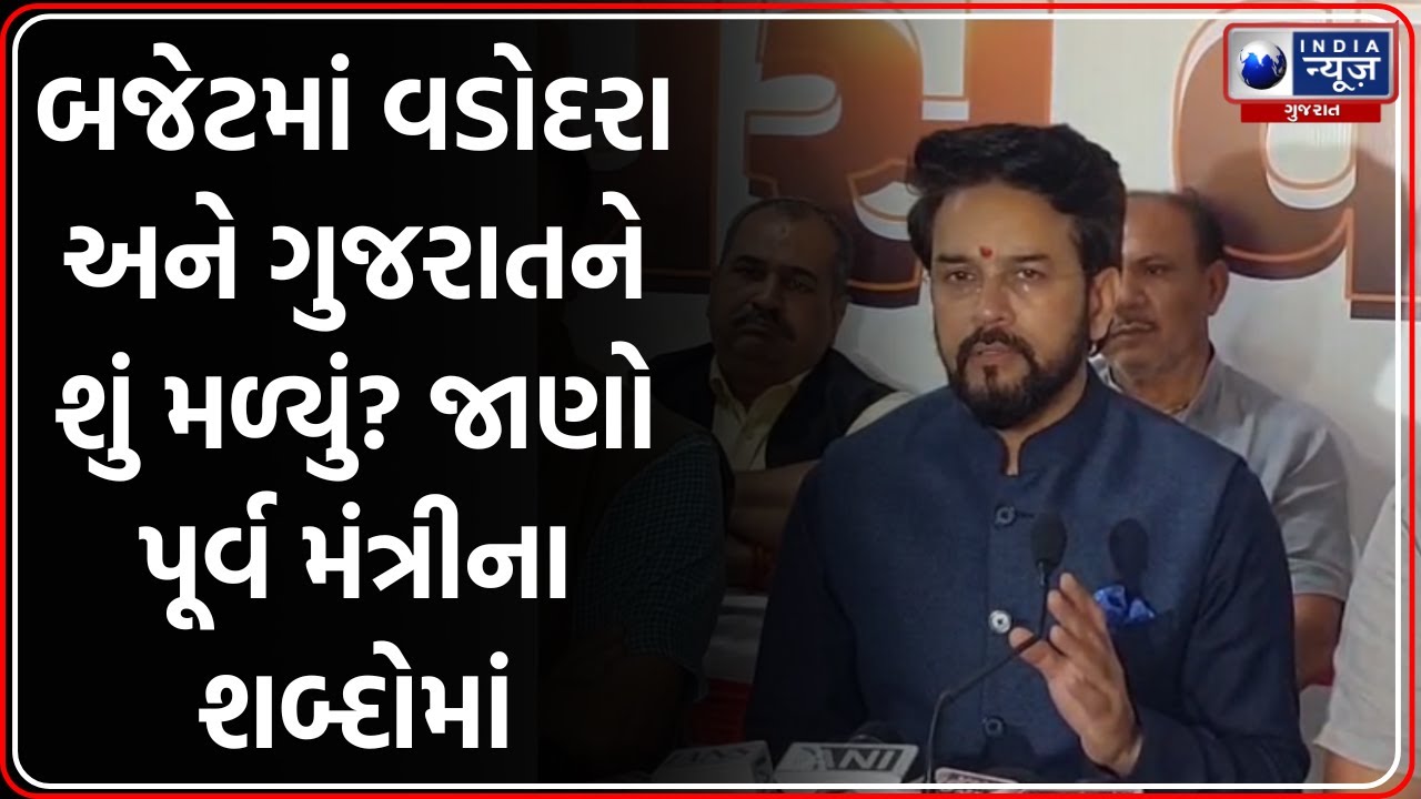 Vadodara: Anurag Thakur એ Budget 2026-27 અંગે કરી Press Conference