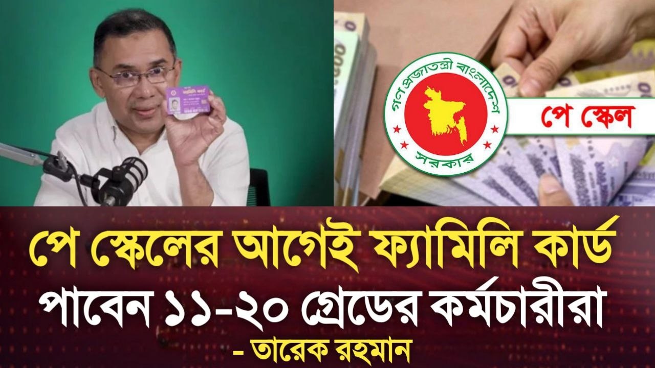 পে স্কেলের আগেই ফ্যামিলি কার্ড পাবেন ১১-২০ গ্রেডের কর্মচারীরা- তারেক রহমান। pay scale update news