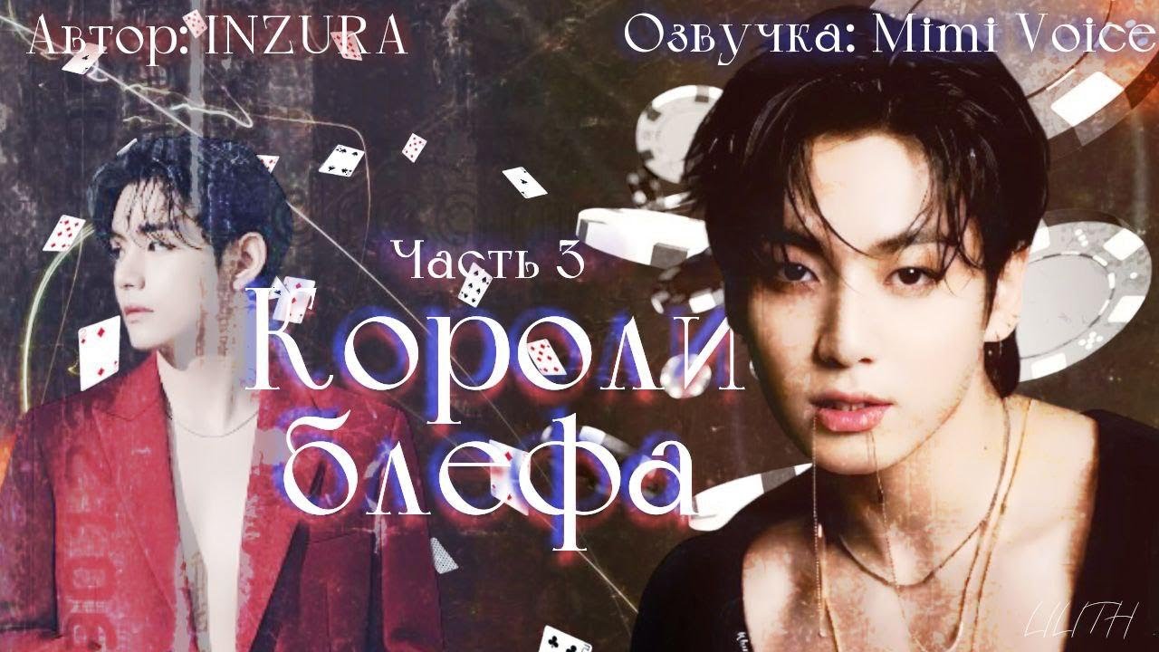 Короли блефа  / Inzura / Часть 3 / озвучка фанфика BTS / вигуки / юнмины / намджины