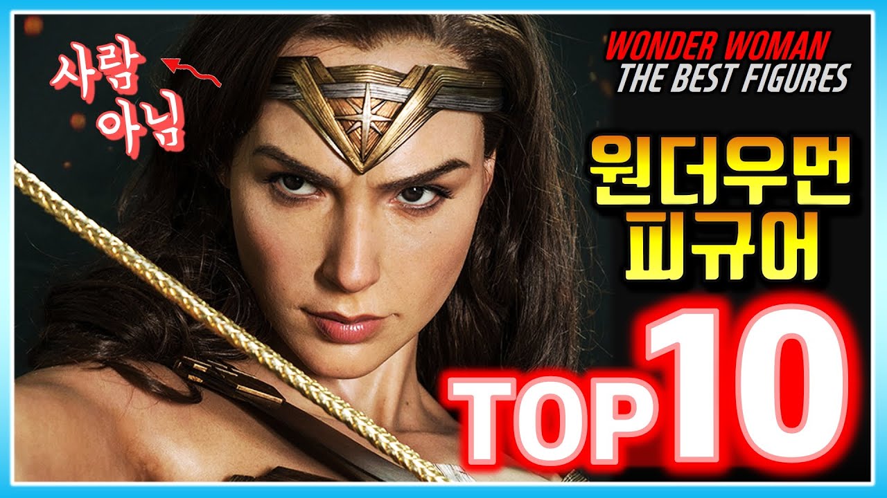 (ENG) 최고의 원더우먼 피규어 TOP 10 : DC 찐팬 필수 영상 | The BEST WONDER WOMAN figures TOP 10