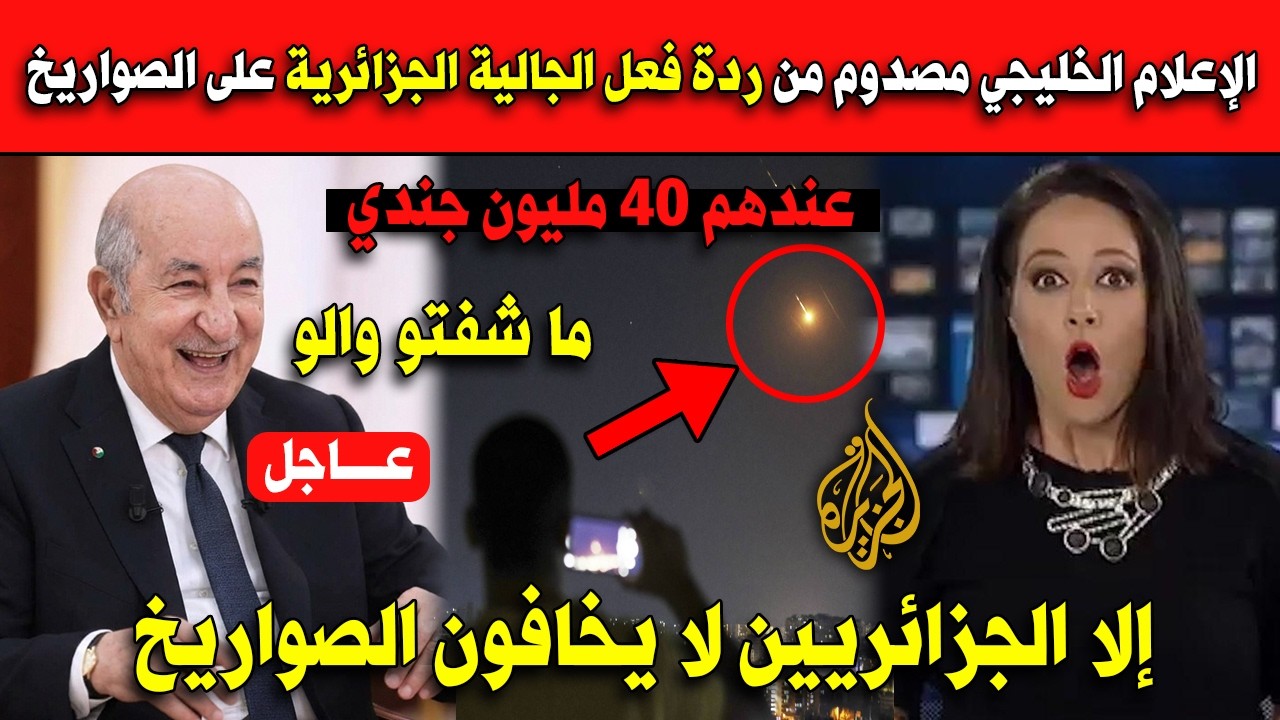 شاهد الإعلام الخليجي مصدوم من ردة فعل الجالية الجزائرية على الصواريخ.. لا يخافون!!