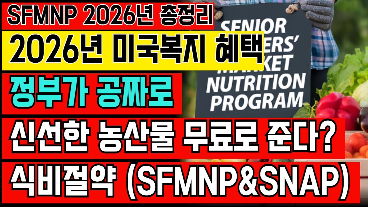 60세 이상 무료 농산물 지원 혜택 미국 시니어 파머스 마켓 쿠폰 신청 완벽 가이드 SFMNP 2026년 총정리