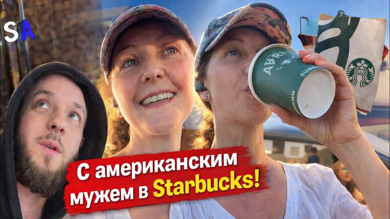 🇺🇸 Starbucks, кокосовый латте и дорога домой на закате с американским мужем ✨