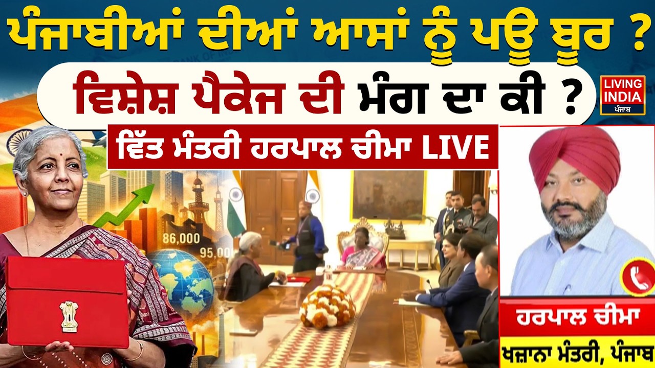 Budget 2026 | ਪੰਜਾਬੀਆਂ ਦੀਆਂ ਆਸਾਂ ਨੂੰ ਪਊ ਬੂਰ ? ਵਿਸ਼ੇਸ਼ ਪੈਕੇਜ ਦੀ ਮੰਗ ਦਾ ਕੀ ? Minister Harpal Cheema LIVE