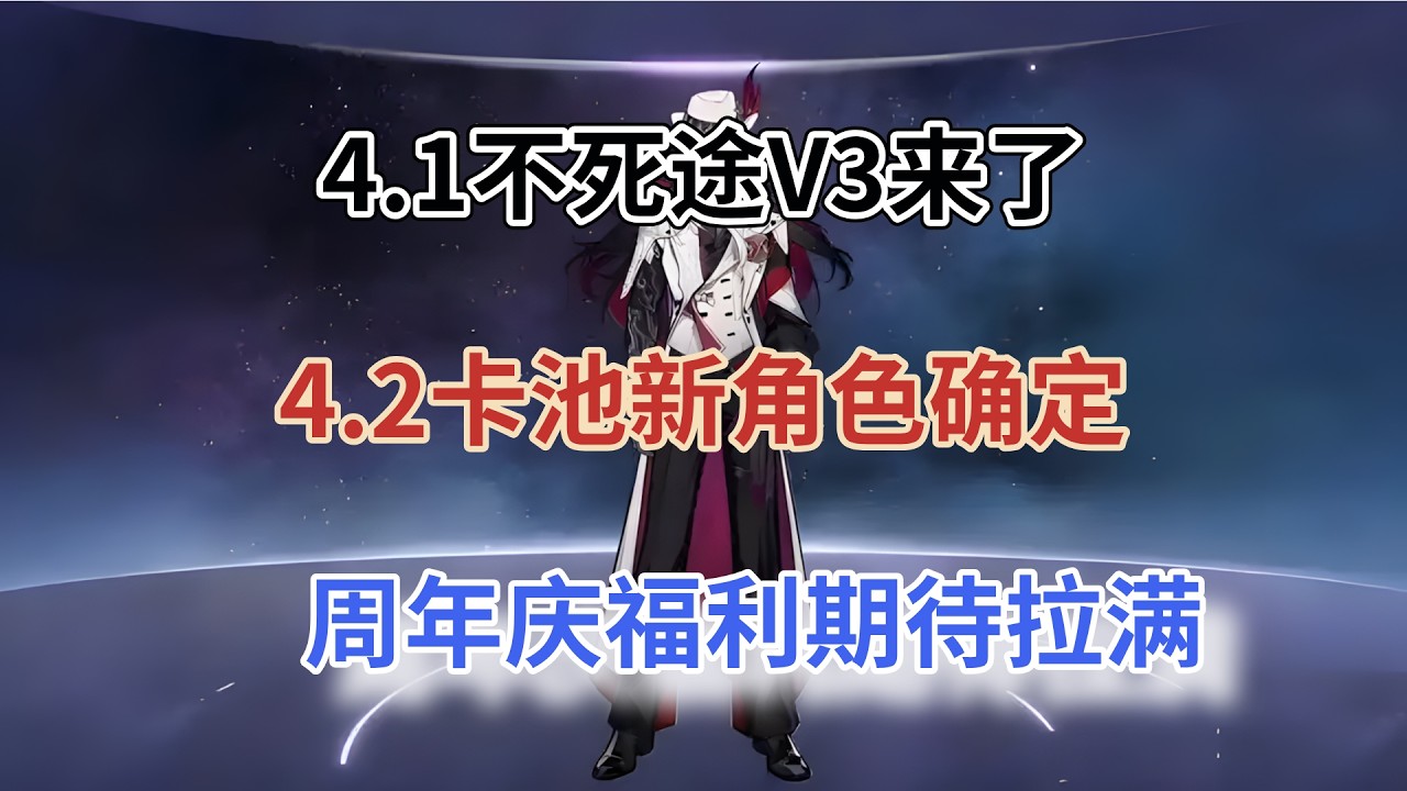 崩坏星穹铁道：4.1不死途V3来了！4.2卡池新角色确定，周年庆福利期待拉满，2月流水大爆！