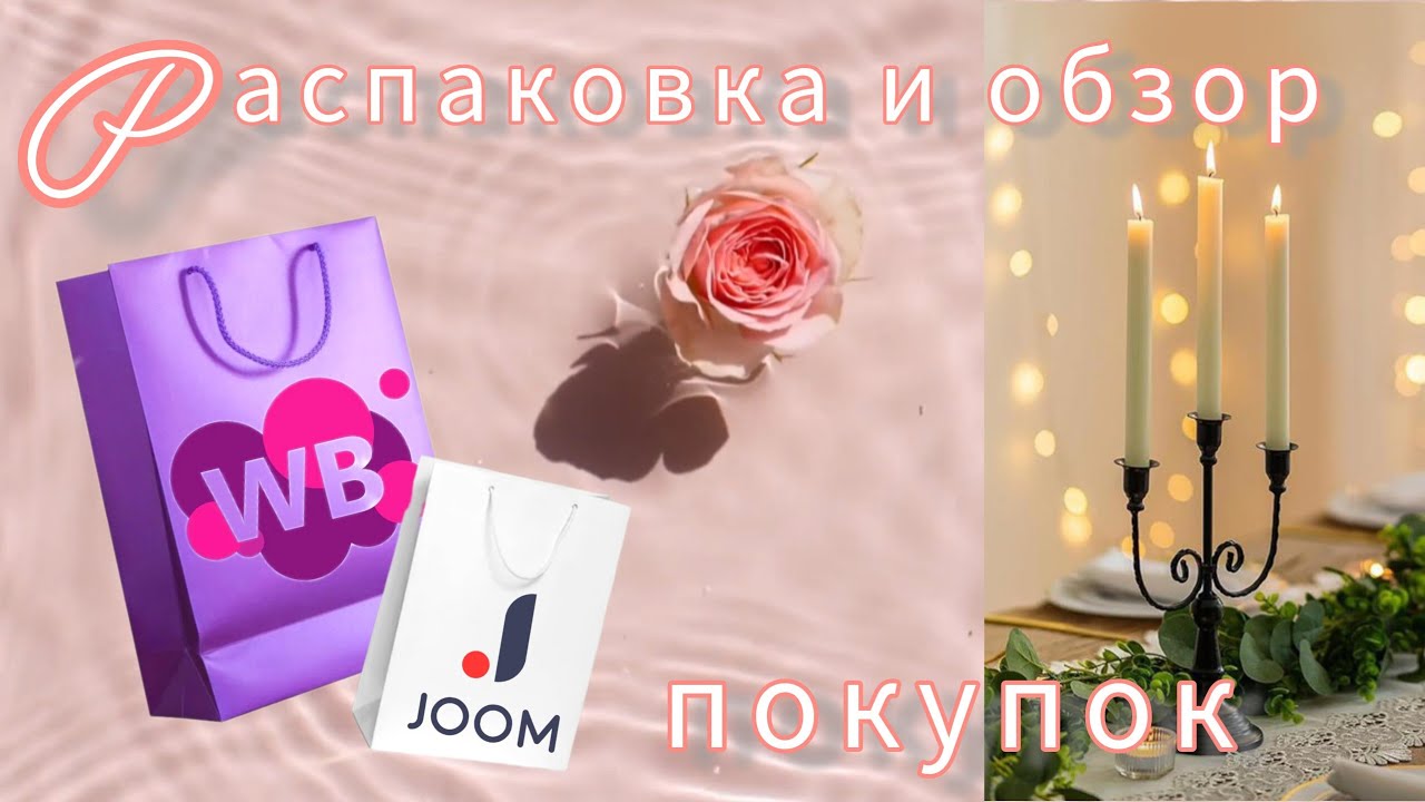 Вайлдберриз💜 Джум ❤