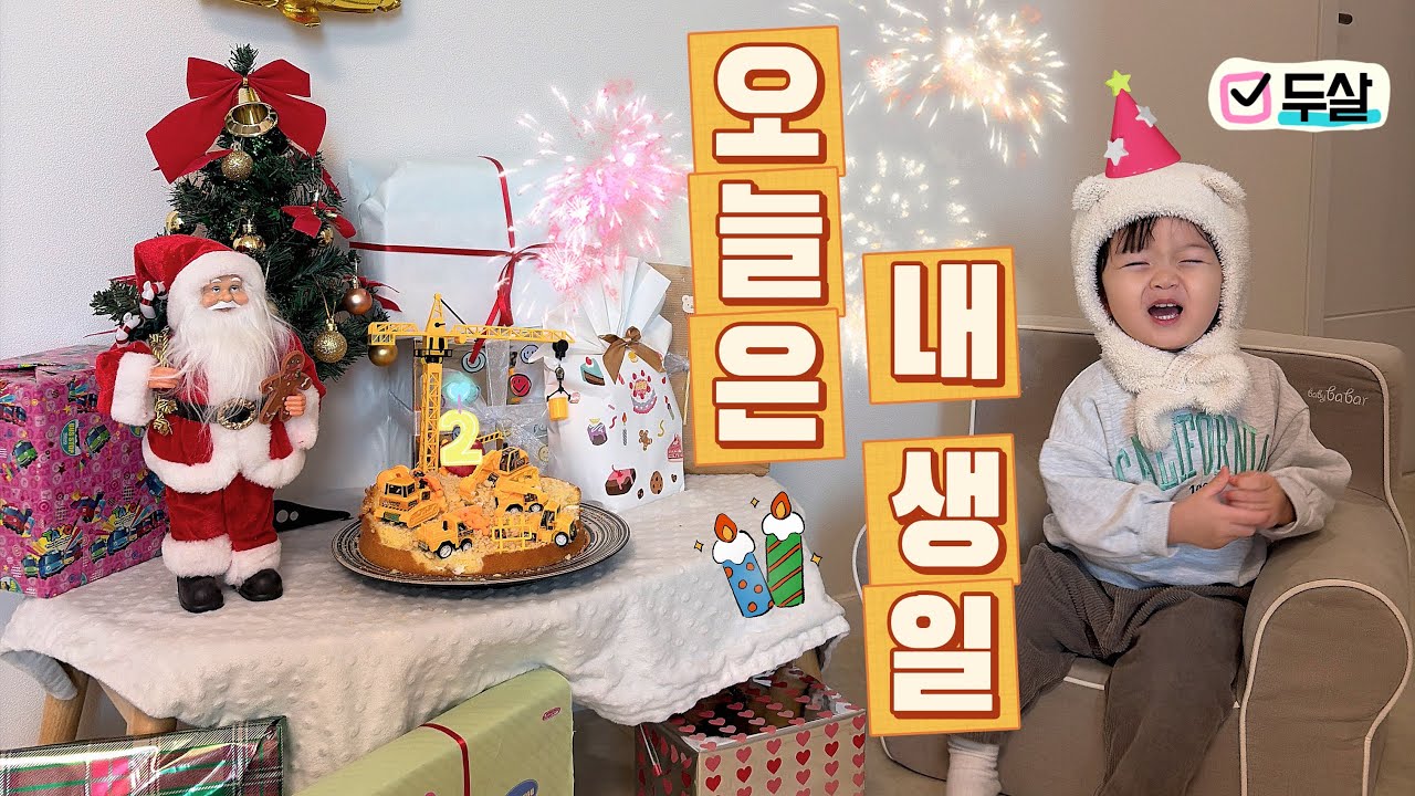 라오니 두살대써여~  (생일파티, 중장비케이크만들기, 할머니서프라이즈)