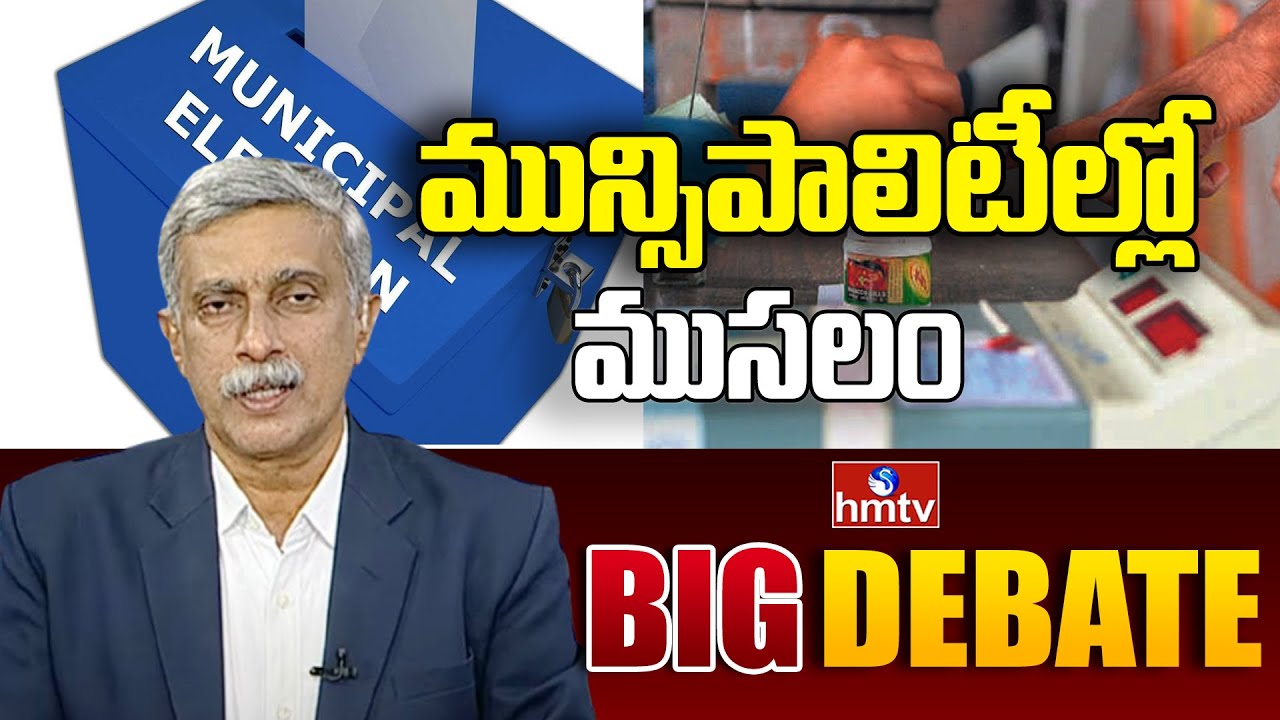 పురపాలక సంఘాల్లో మళ్లీ అవిశ్వాసాలు| Big Debate on Municipal Elections | hmtv