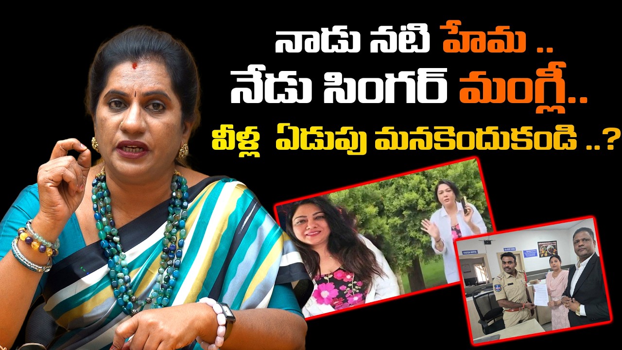 నాడు నటి హేమ .. నేడు సింగర్ మంగ్లీ &hellip;వీళ్ల  ఏడుపు మనకెందుకండి ..? || HEMA || MANGLI || PRIYA CHOWDARY