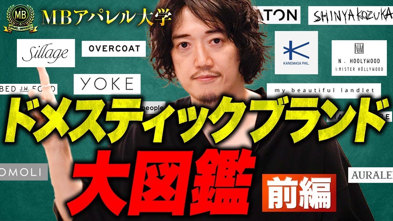 全部知ってたら服好き認定！アパレル大学・ブランド大図鑑前編