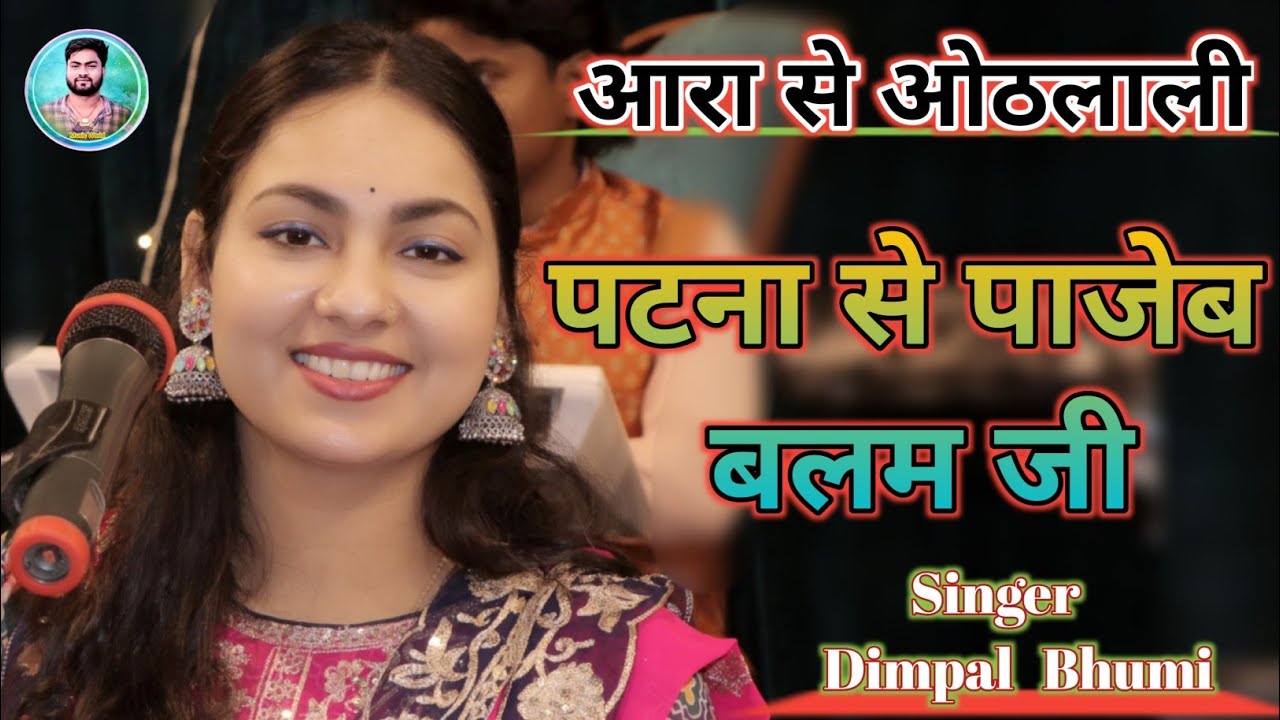 भोजपुरी गीत !! Patna se pajeb balam ji !! पटना से पाजेब बलम जी आरा से ओठलाली !! Dimple Bhumi