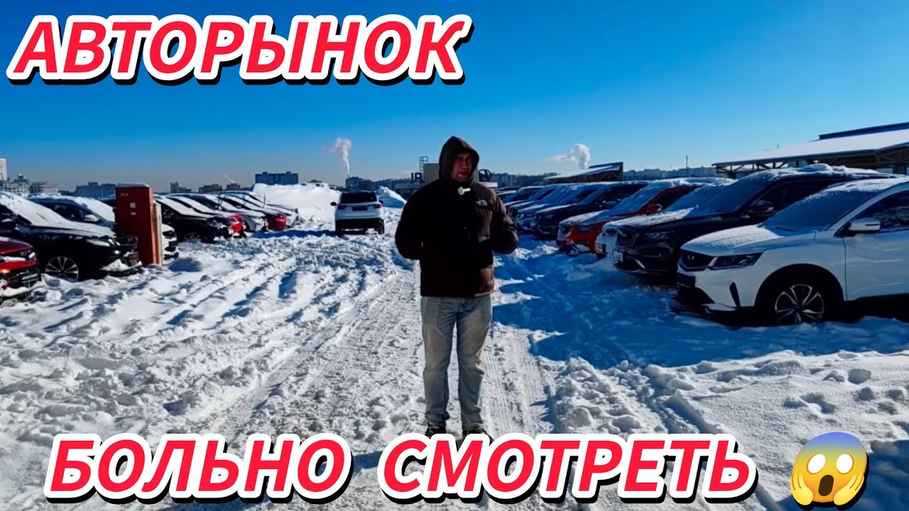 АВТОРЫНОК На эти цены БОЛЬНО СМОТРЕТЬ. 2026😱
