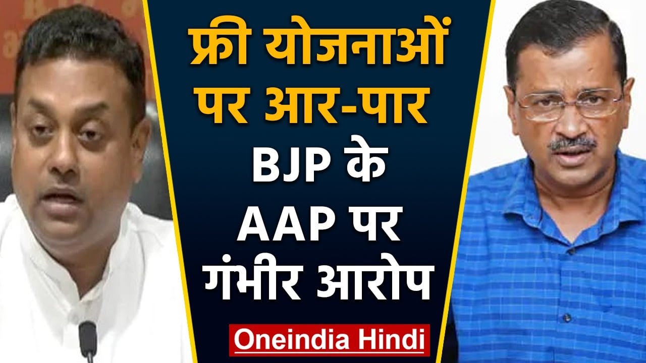BJP Press Conference | Revdi Culture | Sambit Patra | Arvind Kejriwal | वनइंडिया हिंदी *LIVE