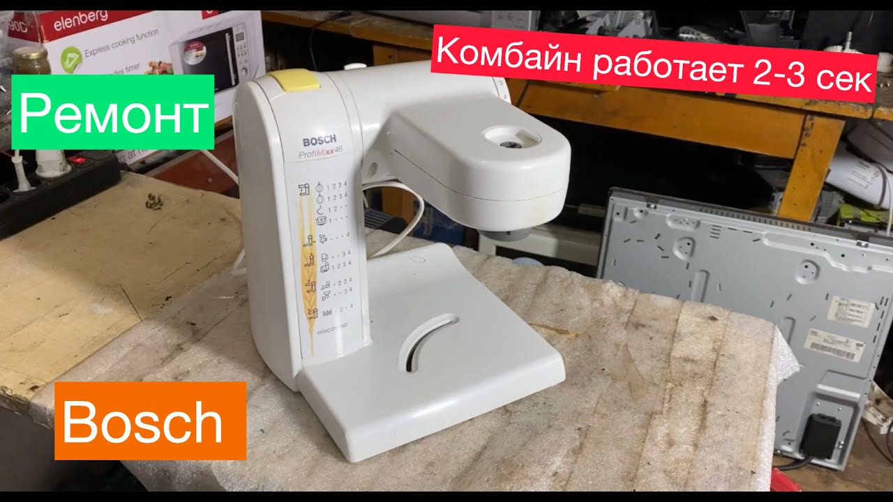 Ремонт Комбайна Bosch (Работает 2-3 секунды и выключается)