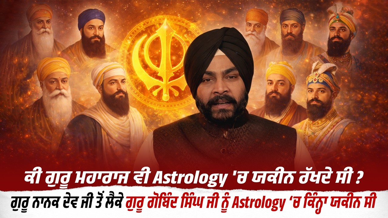 ਕੀ ਗੁਰੂ ਮਹਾਰਾਜ ਵੀ Astrology 'ਚ ਯਕੀਨ ਰੱਖਦੇ ਸੀ ?