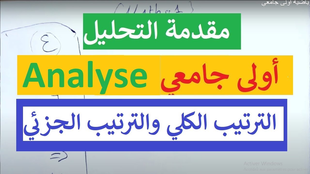 الترتيب الكلي و الترتيب الجزئي - Analyse