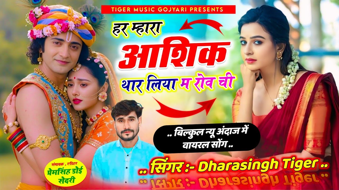 Song [2340]#_बिल्कुल_न्यु धमाका सोंग 2025 // हर म्हारा आशिक थार लिया म !! #singer_dharasingh_tiger