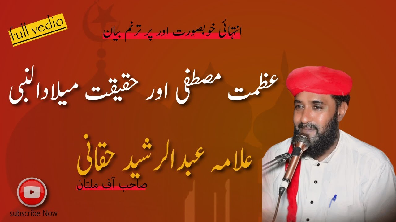 Allama Abur Rasheed Haqani | Full Bayan | علامہ عبدالرشید حقانی | سریلا سرائیکی بیان|Islamic Content