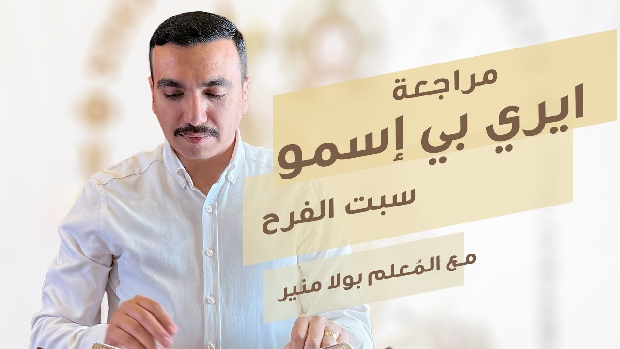 مراجعة لحن ايري بي إسمو ⲉⲣⲉ ⲡⲓ ̀ ⲥ̀ⲙⲟⲩ مقدمة سفر الرؤيا - مع بولا منير