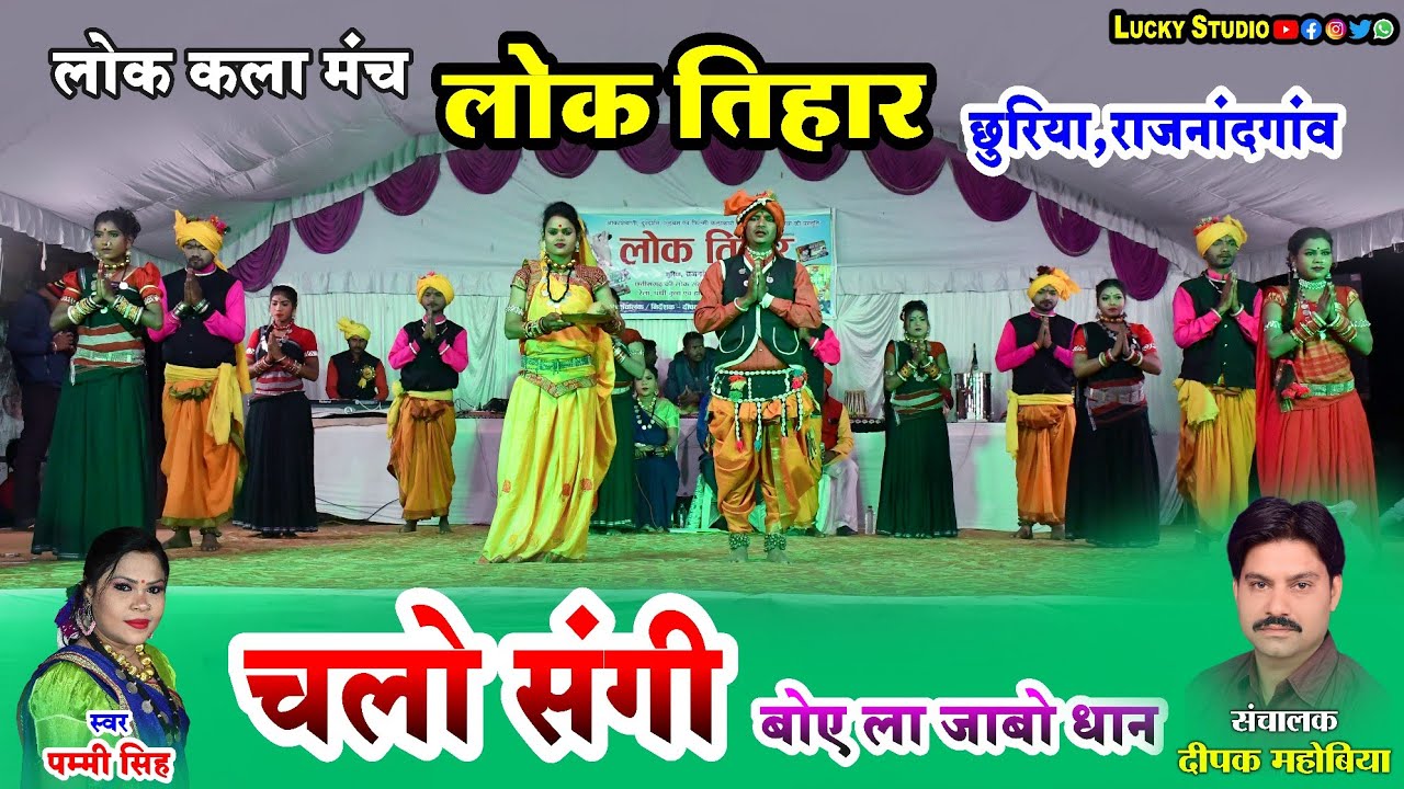 चलो संगी बोए ला जाबो | Lok Tihar | लोक तिहार | Churiya,Rajnadgaw | Dipak Mahobiya | Lucky Studio