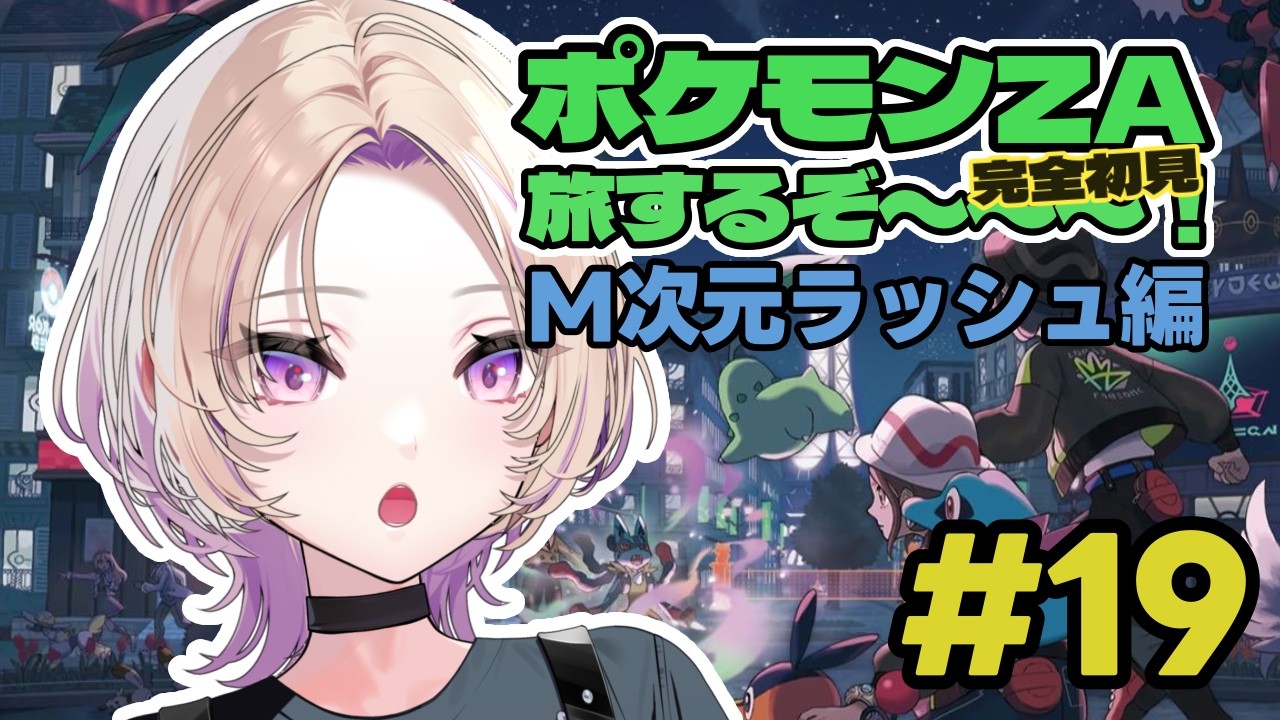 【初見歓迎】まだミアレを救ってないのでぽこポケできません #19【Pokémon LEGENDS Z-A】