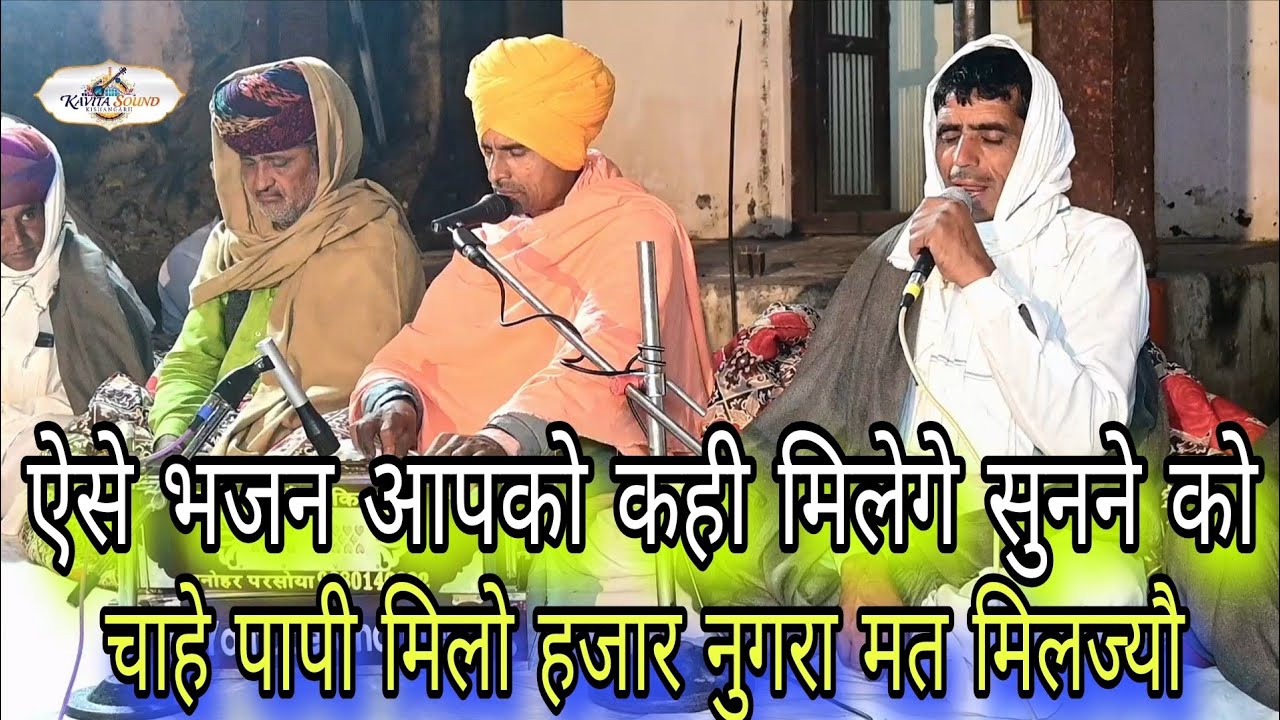 ऐसे भजन आपको कही मिलेगे सुनने को //चाहै पापी मिलो हजार नुगरा मत मिलज्यो//गायक सुवाराम जी भाकर मनोहर 