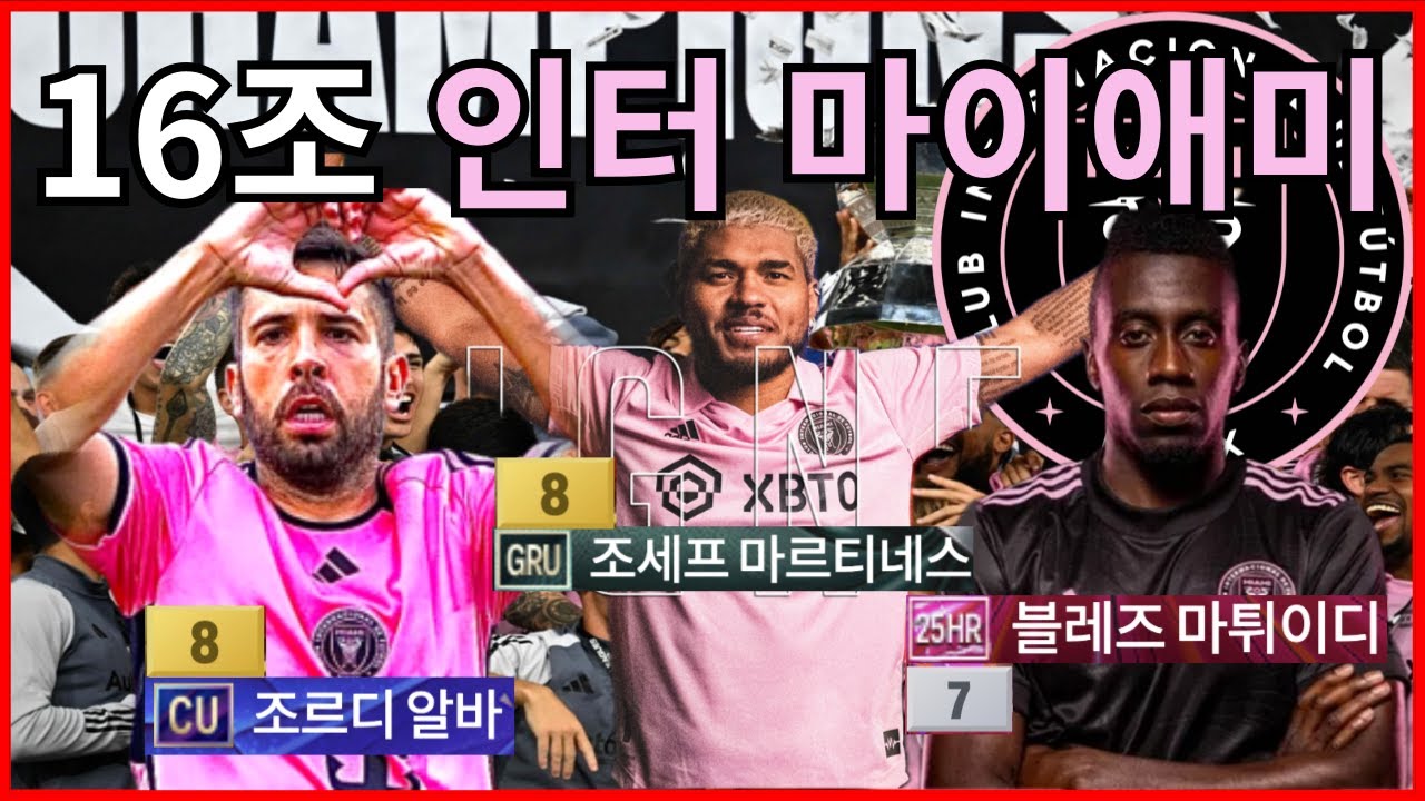 비주류 중에 비주류 스쿼드 바로!!  인터 마이애미 16조 스쿼드!!!