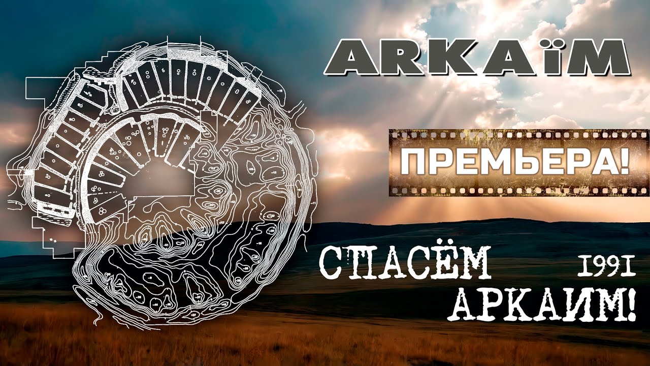 Аркаим. Фильм Жана-Мишеля Готро. 1991 год. Премьера!