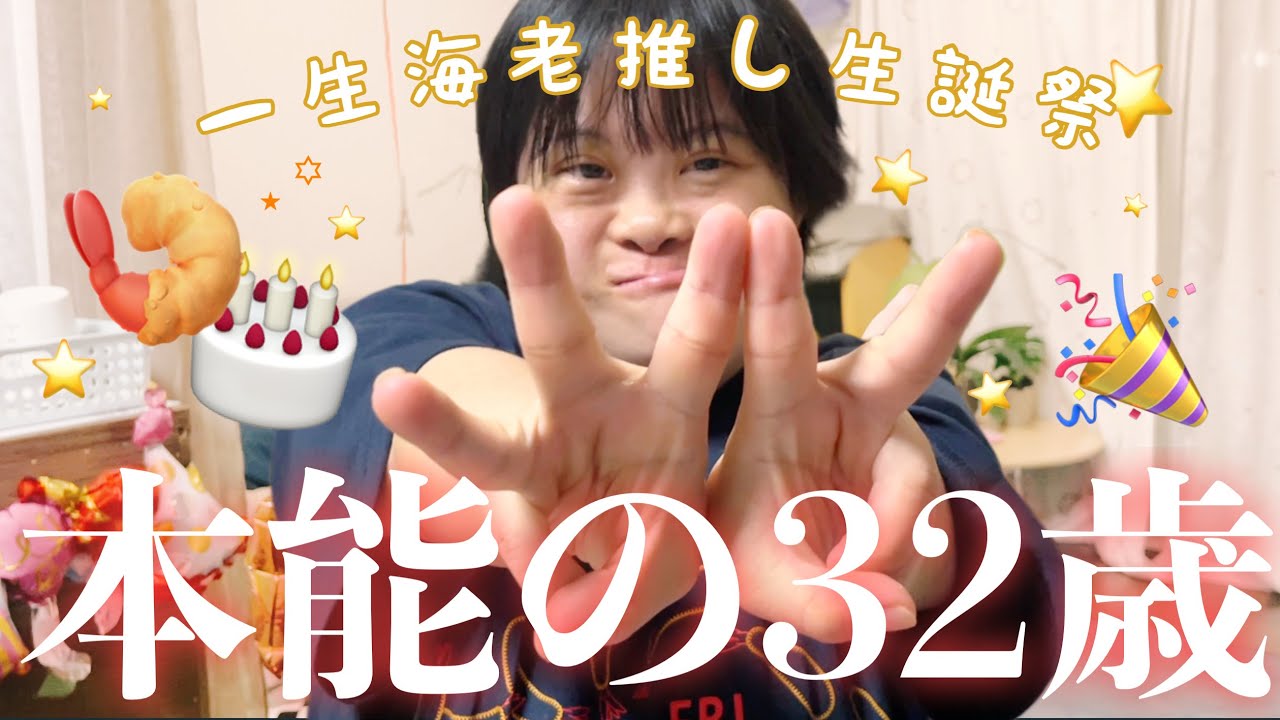 【生誕祭】我が家の姉様🍤沢山の愛に包まれながら32歳を迎えました😂💝🎉姉弟/サプライズ/感謝/海老