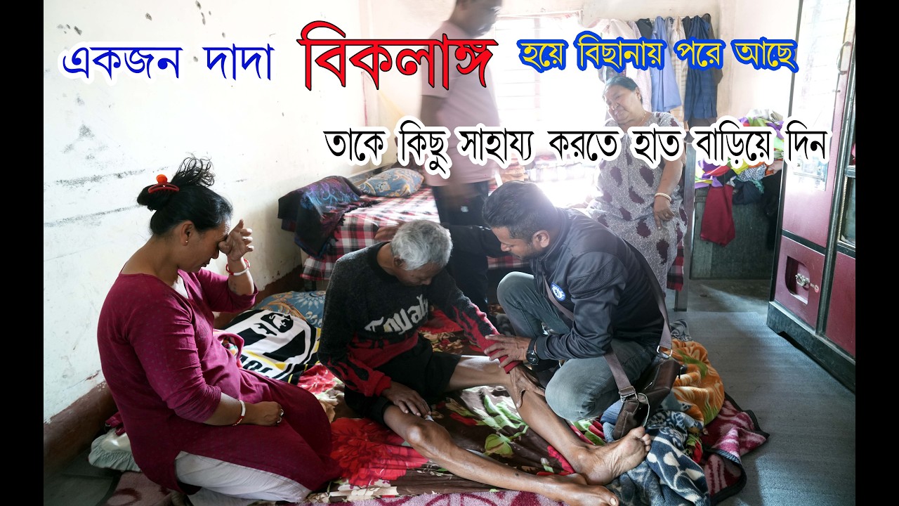 এই দাদাটা বিকলাঙ্গ disabled হয়ে অনেকদিন যাবৎ ঘরে পরে আছে তাকে আমরা দেখতে গেছিলাম