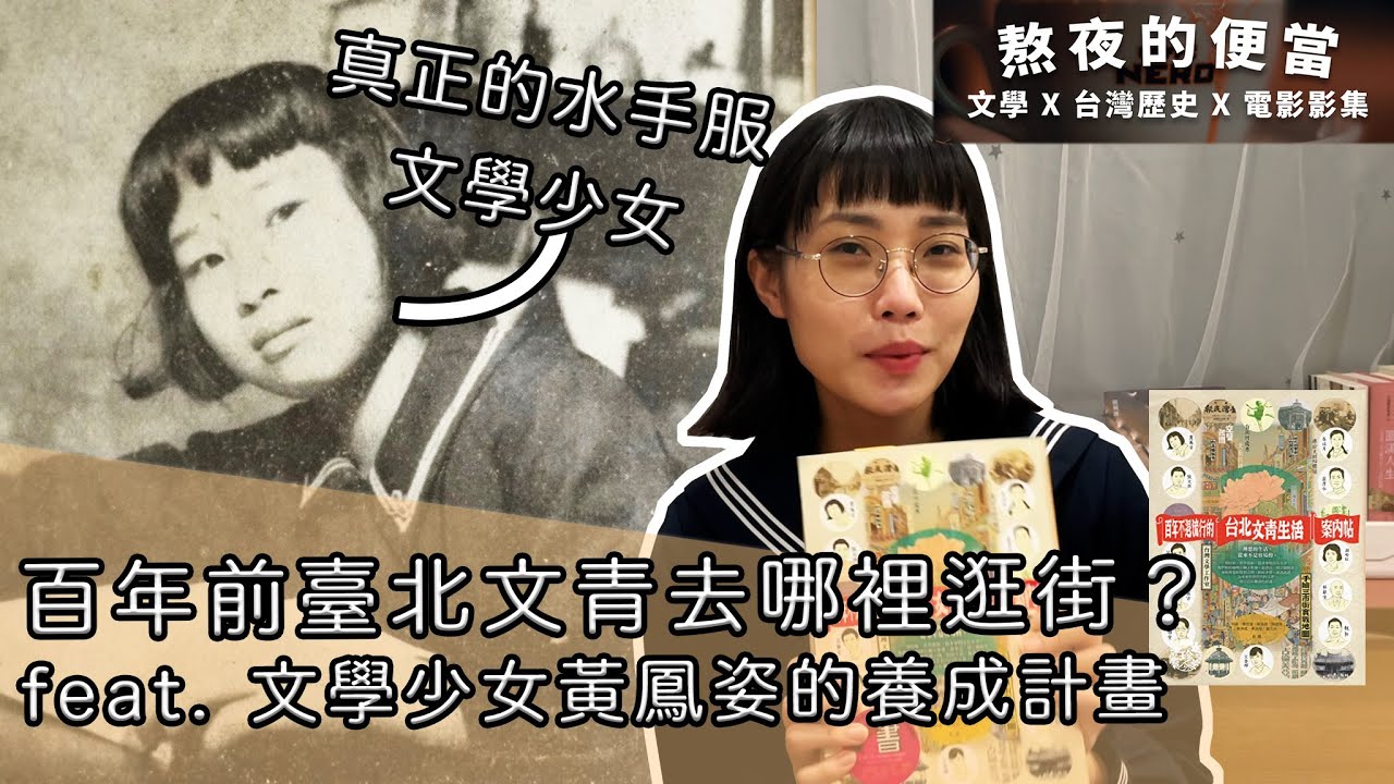 【歷史知識庫】日治台北文青都去哪逛街？feat. 真正的水手服少女黃鳳姿｜熬夜的便當（Ben & Don）
