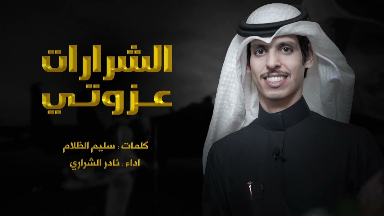 شيلة / الشراري عزوتي…كلمات / سليم بن سلامه الظلام…اداء / نادر الشراري