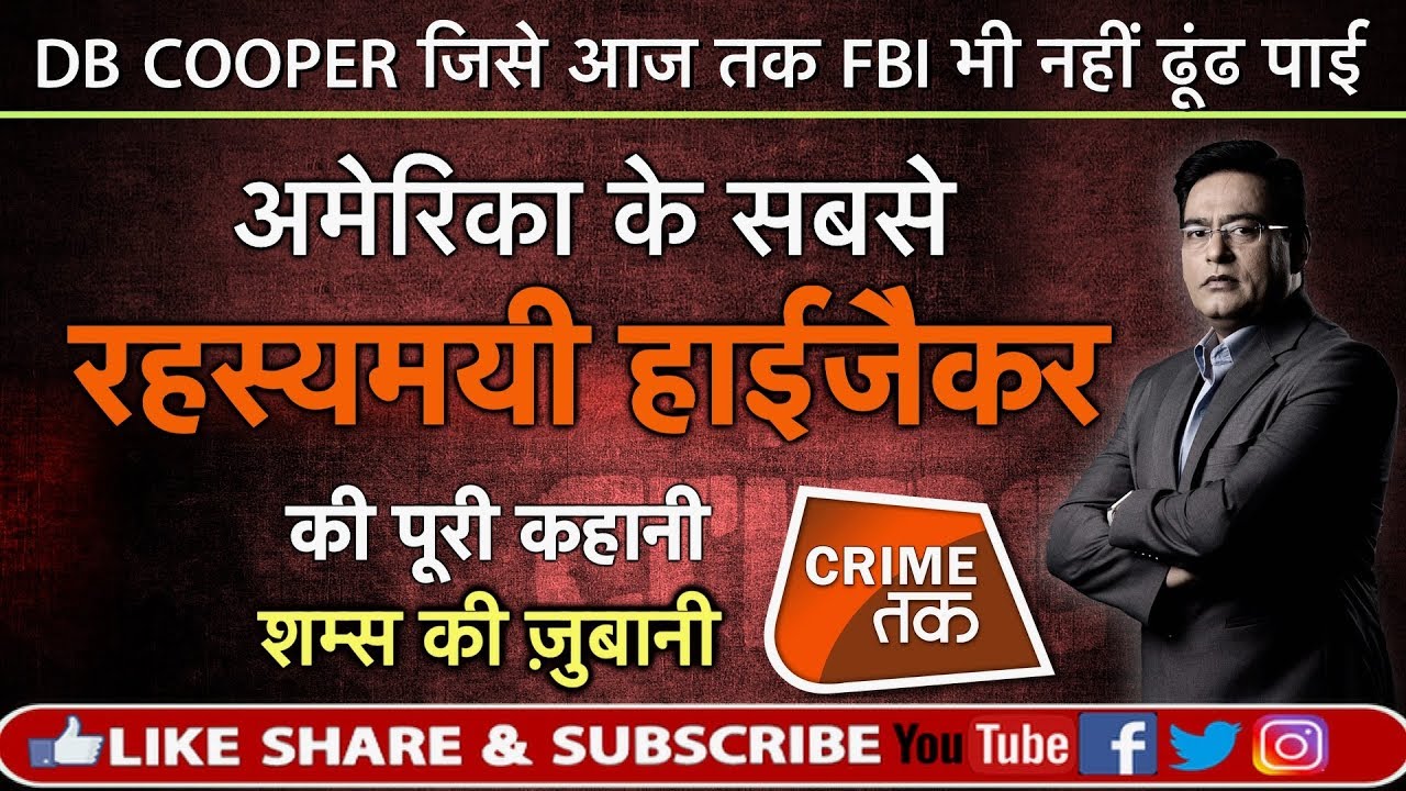 EP 337: प्लेन हाईजैक किया, प्लेन में ही फ़िरौती ली और प्लेन में ही ग़ायब हो गया