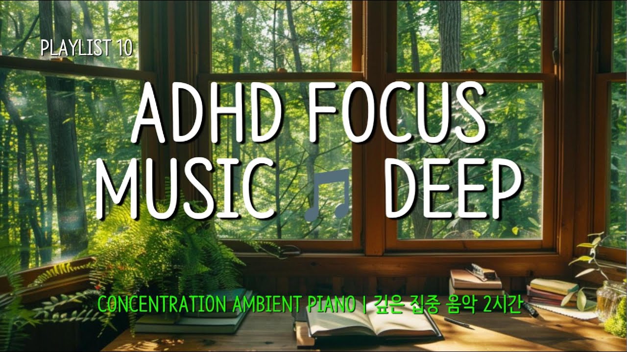 DEEP FOCUS MUSIC 🌿 Ambient Piano for Concentration | 2 HOUR | 집중력 향상 명상 음악