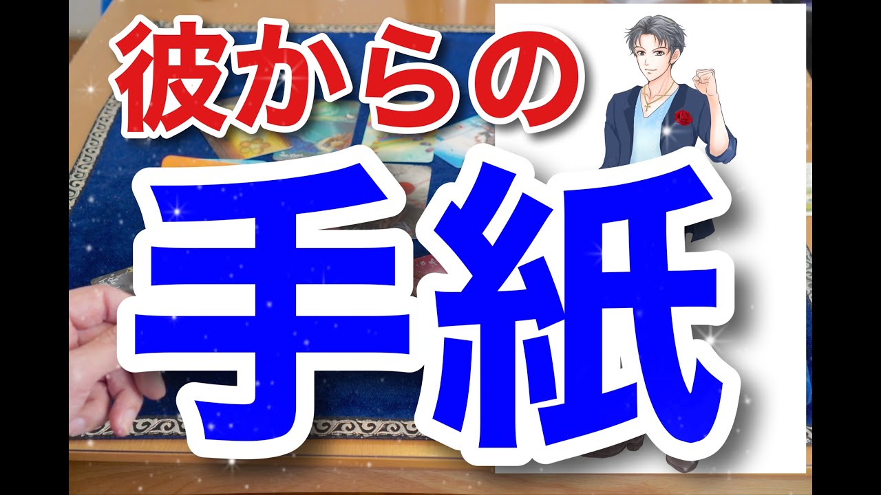 僕は終わらない。これは運命だよ。君しかいないんだ。今すぐ伝えたい彼からの手紙。男心リーディング！