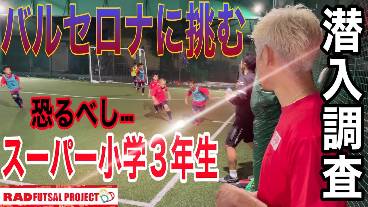 【潜入調査】〜バルセロナに挑む‼︎〜恐るべしスーパー小学3年生RAD FCに練習参加したら凄すぎた…