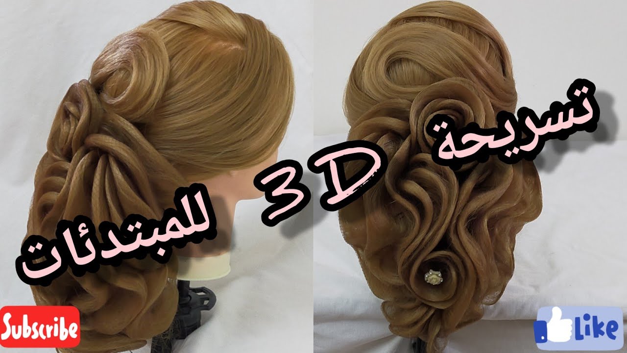 تسريحة 3D بالشبكة للمبتدئات 🤩Chignon 3D pour débutants