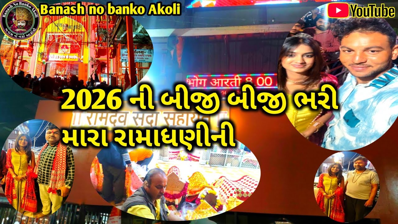 2026 ની બીજી બીજી ભરી મારા રામાધણીની🚩🌔 🙏 || piyu_2208 ઇંસ્ટાગ્રામ ફેમસ || કોણ બીજ ભરવા રામાપીરની આયા