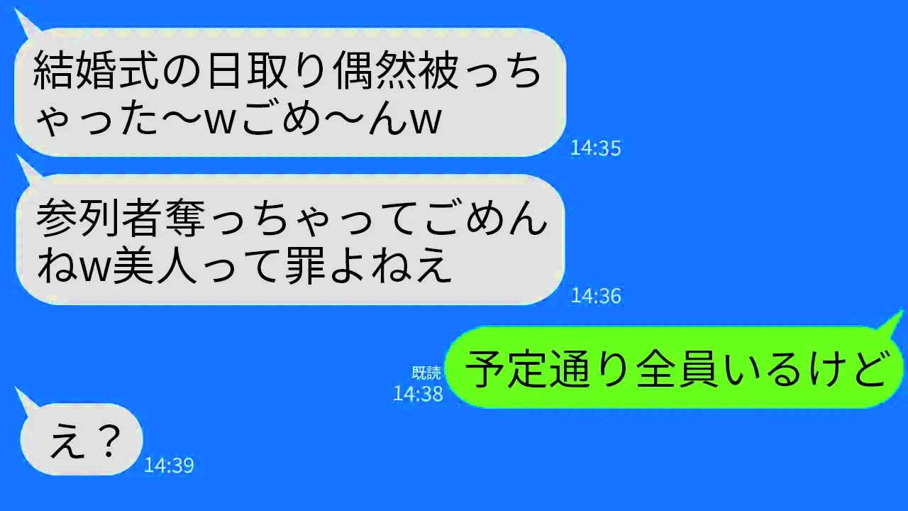 【LINE】私をブスと見下し結婚式の日程を被せてくるマウンド大好きな幼馴染。幼馴染「参列者全員もらってごめんねw」→直後、私が真実を伝えると女が半狂乱に