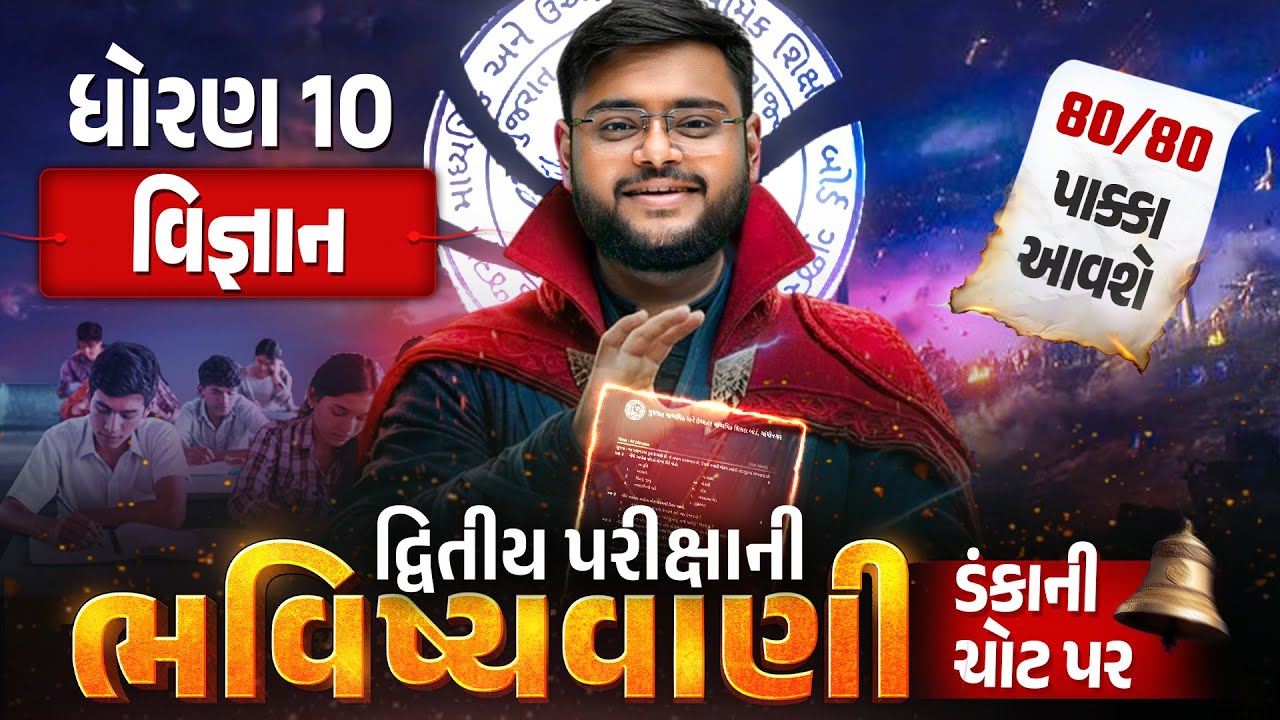 Std 10 Science દ્વિતીય પરીક્ષા ભવિષ્યવાણી 🔮 | Vigyan Full Paper IMP | Second Exam 2026