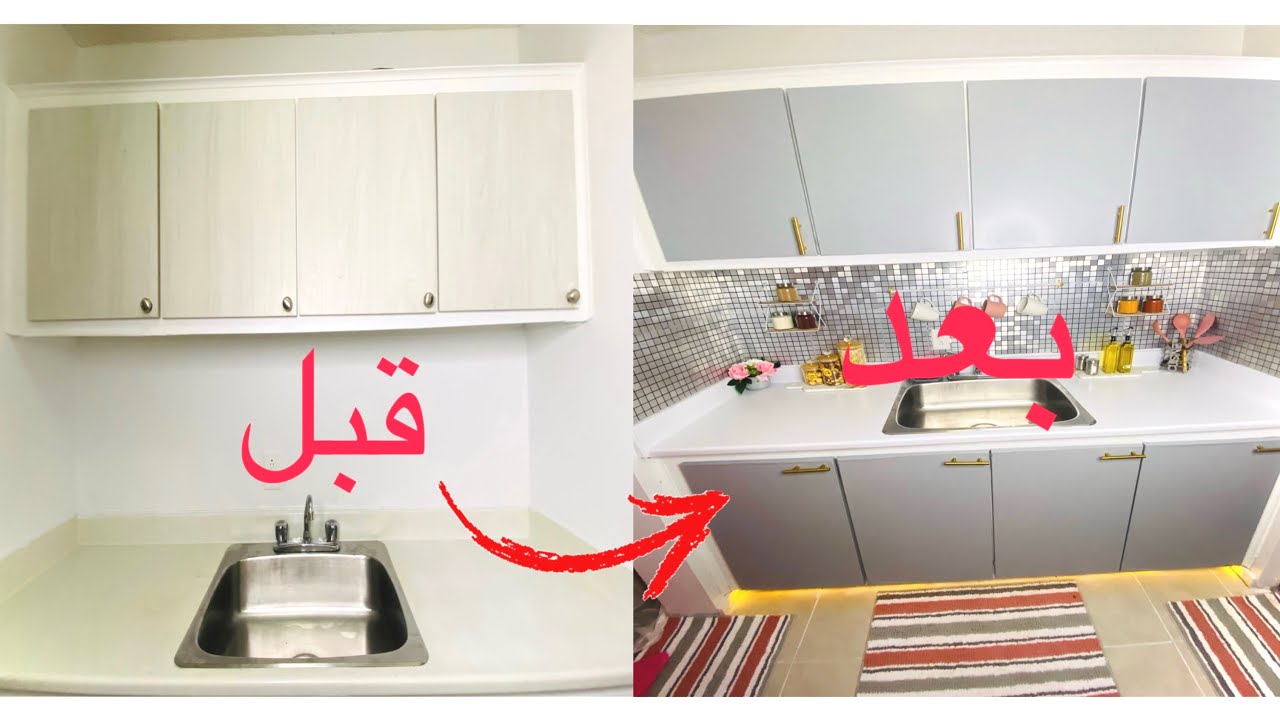 غيرت مطبخي بنفسي وبأقل تكاليف وبدون تهديم والنتيجة صادمه 😍👏جددي مطبخك مع أم لقمان