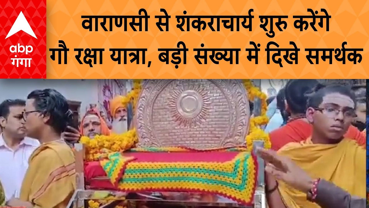गौ पूजन के बाद Varanasi से Shankaracharya शुरु करेंगे गौ रक्षा यात्रा, बड़ी संख्या में दिखे समर्थक